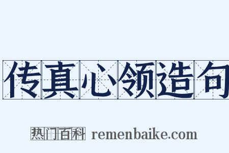 传真心领造句是什么意思的图片